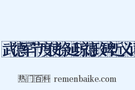 武德军节度使徐延琼德政碑近义词是什么意思的图片